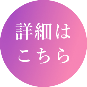 ご購入はこちら
