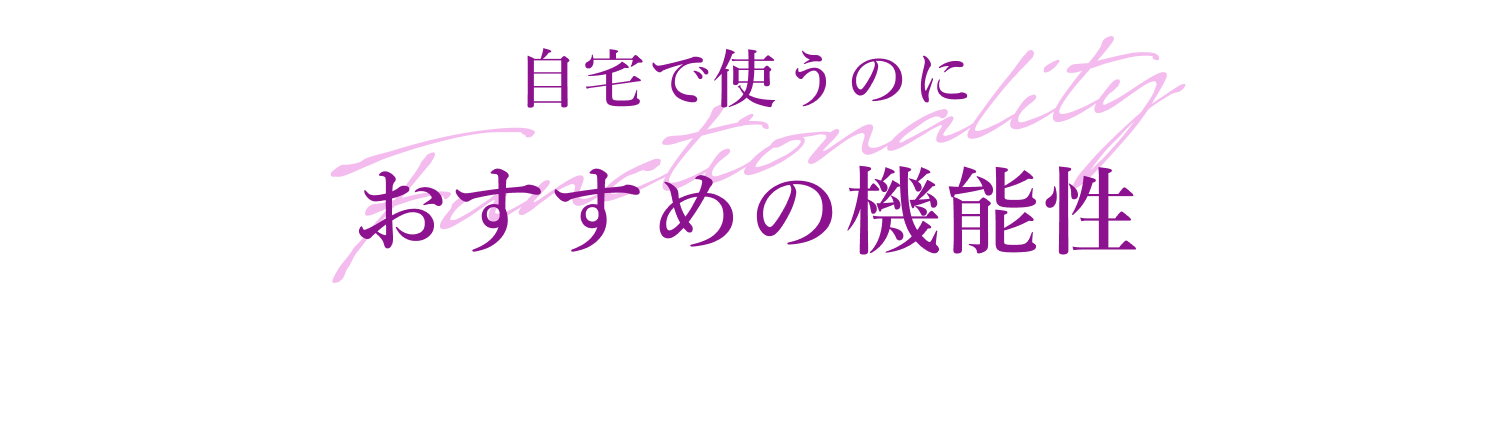 自宅で使うのに おすすめの機能性