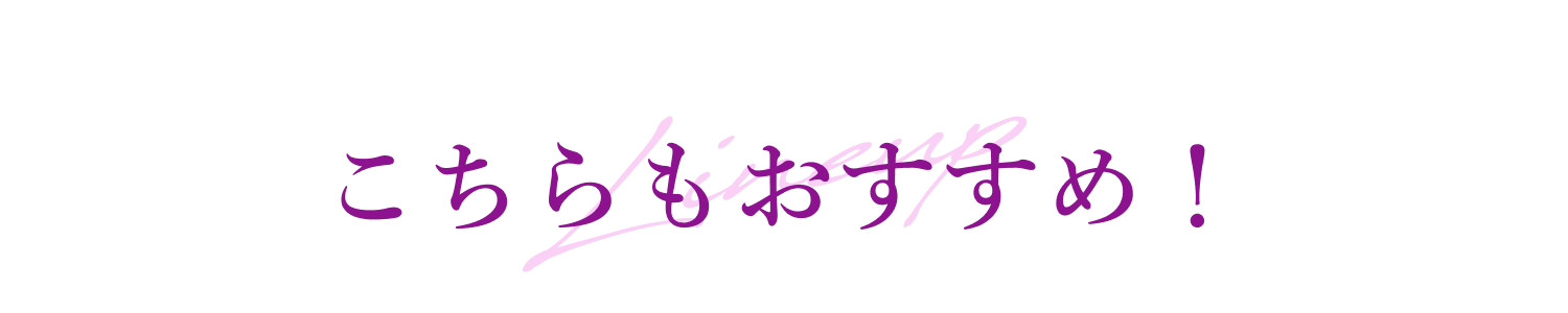 こちらもおすすめ