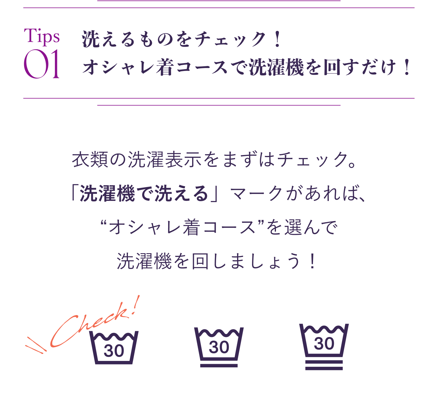 洗えるものをチェック！ オシャレ着コースで洗濯機を回すだけ！