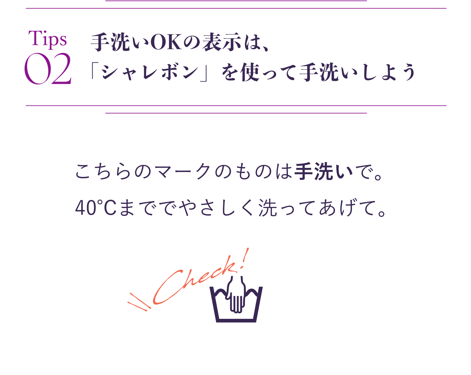 手洗いOKの表示は、 「シャレボン」を使って手洗いしよう